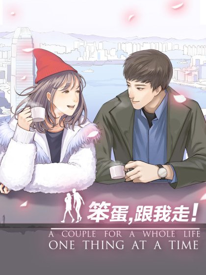 笨蛋,跟我走!封面