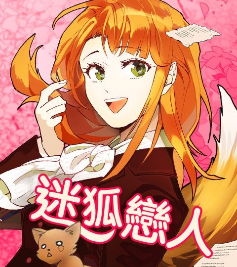 迷狐戀人封面
